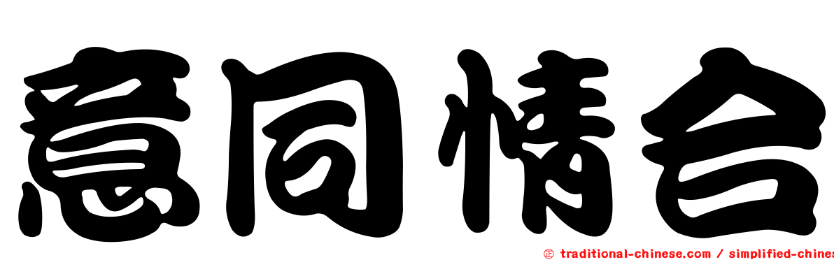意同情合