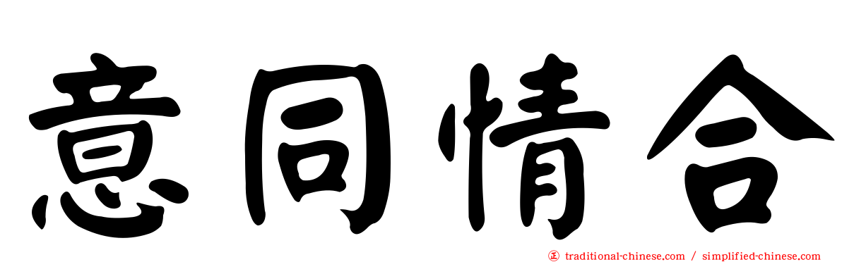 意同情合