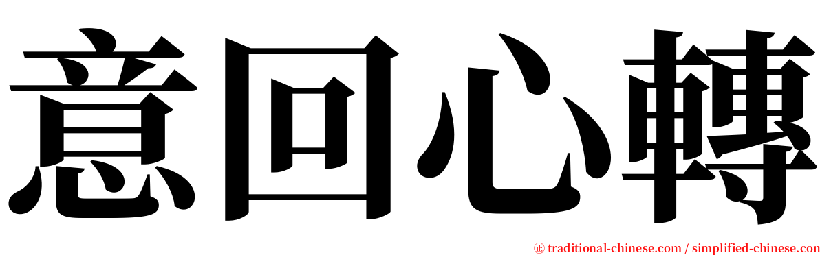 意回心轉 serif font
