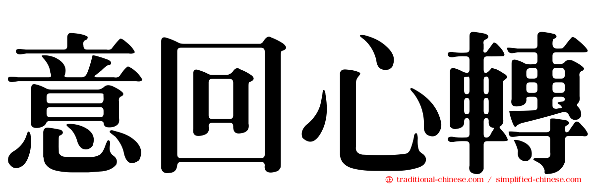 意回心轉