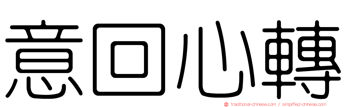 意回心轉