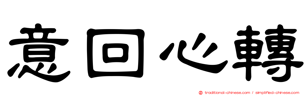 意回心轉