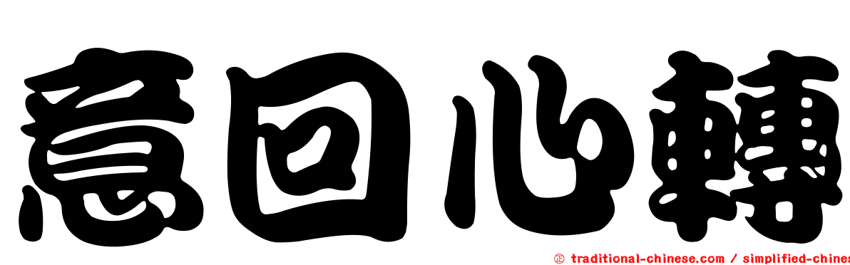 意回心轉