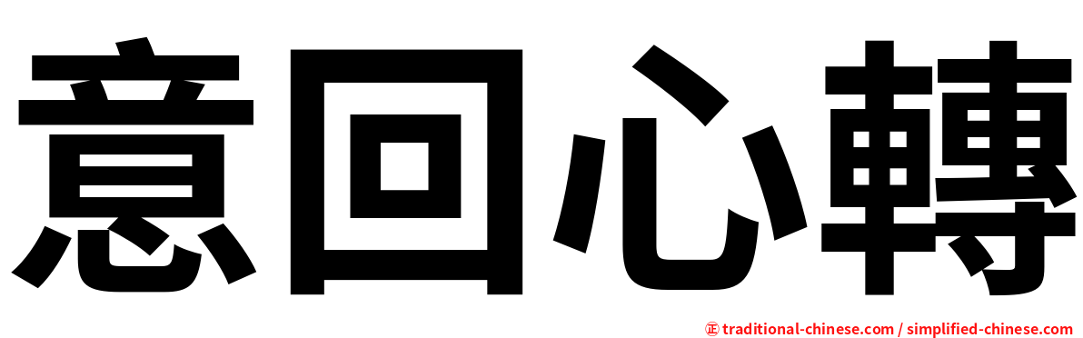 意回心轉