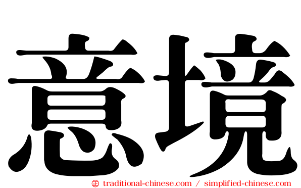 意境