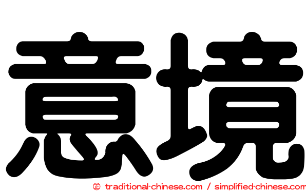 意境