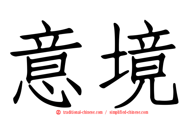 意境