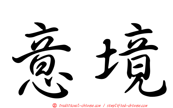 意境