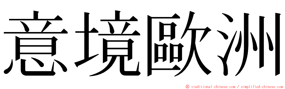 意境歐洲 ming font