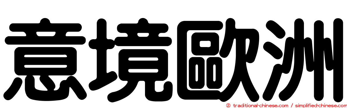 意境歐洲