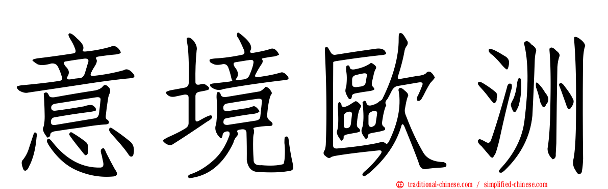 意境歐洲
