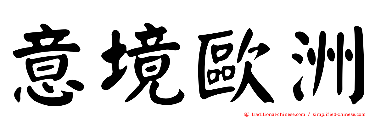 意境歐洲