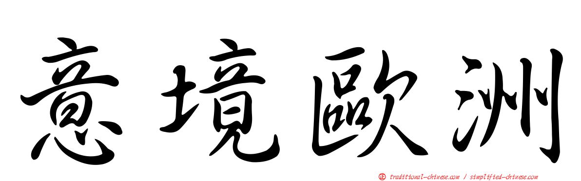 意境歐洲