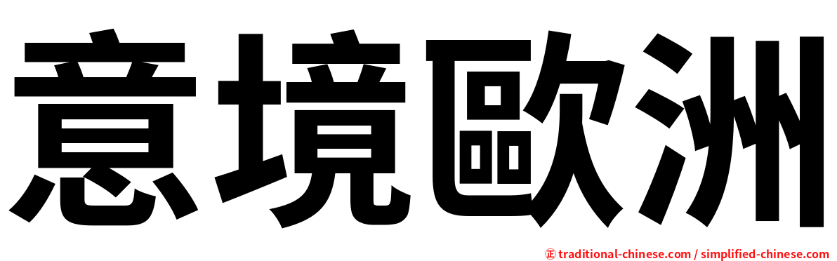 意境歐洲