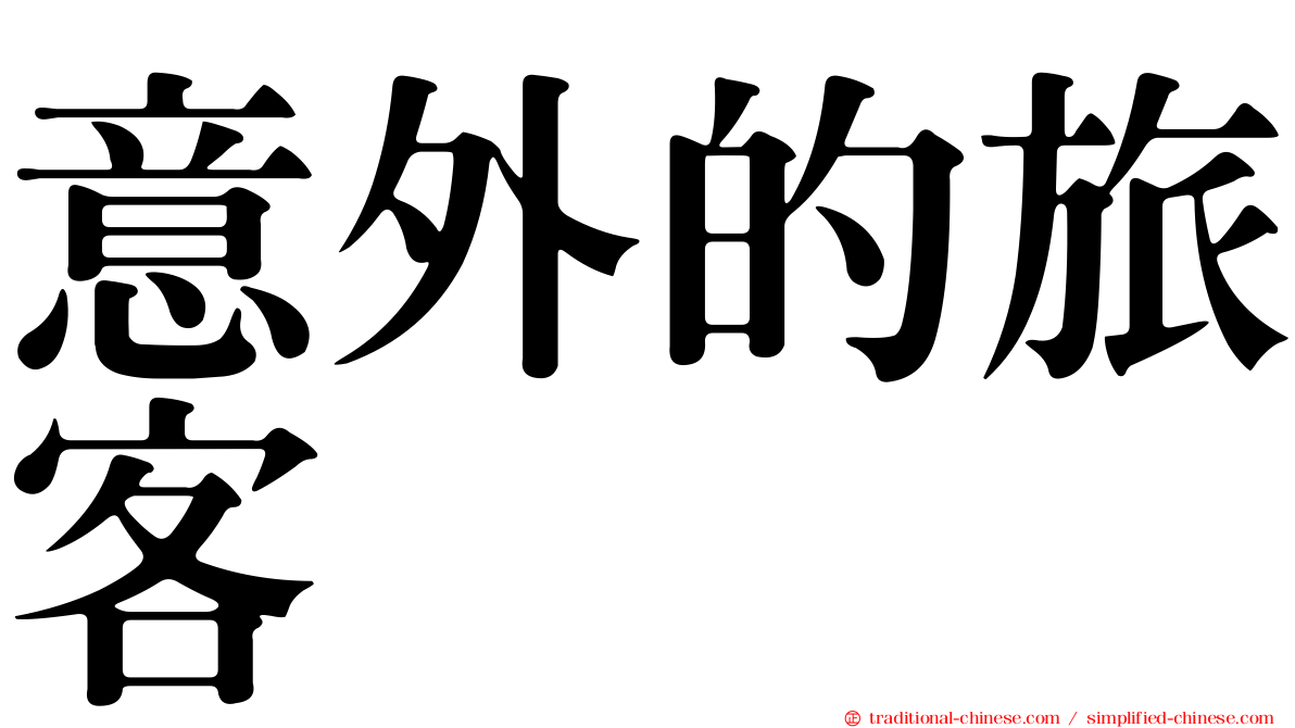 意外的旅客