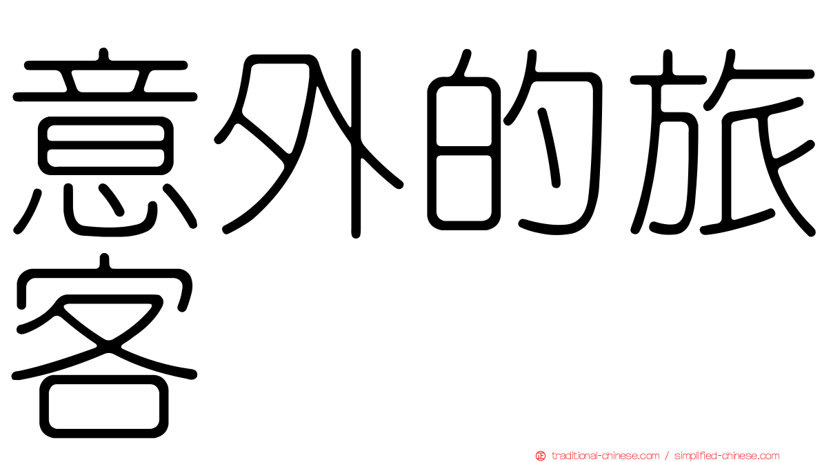 意外的旅客