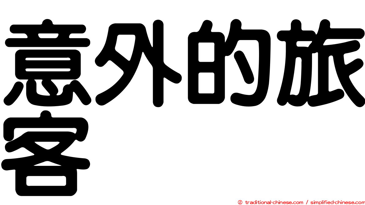 意外的旅客