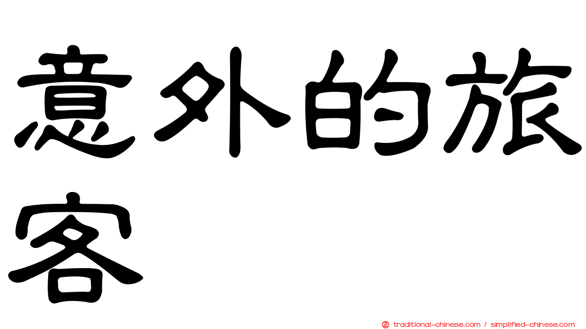 意外的旅客