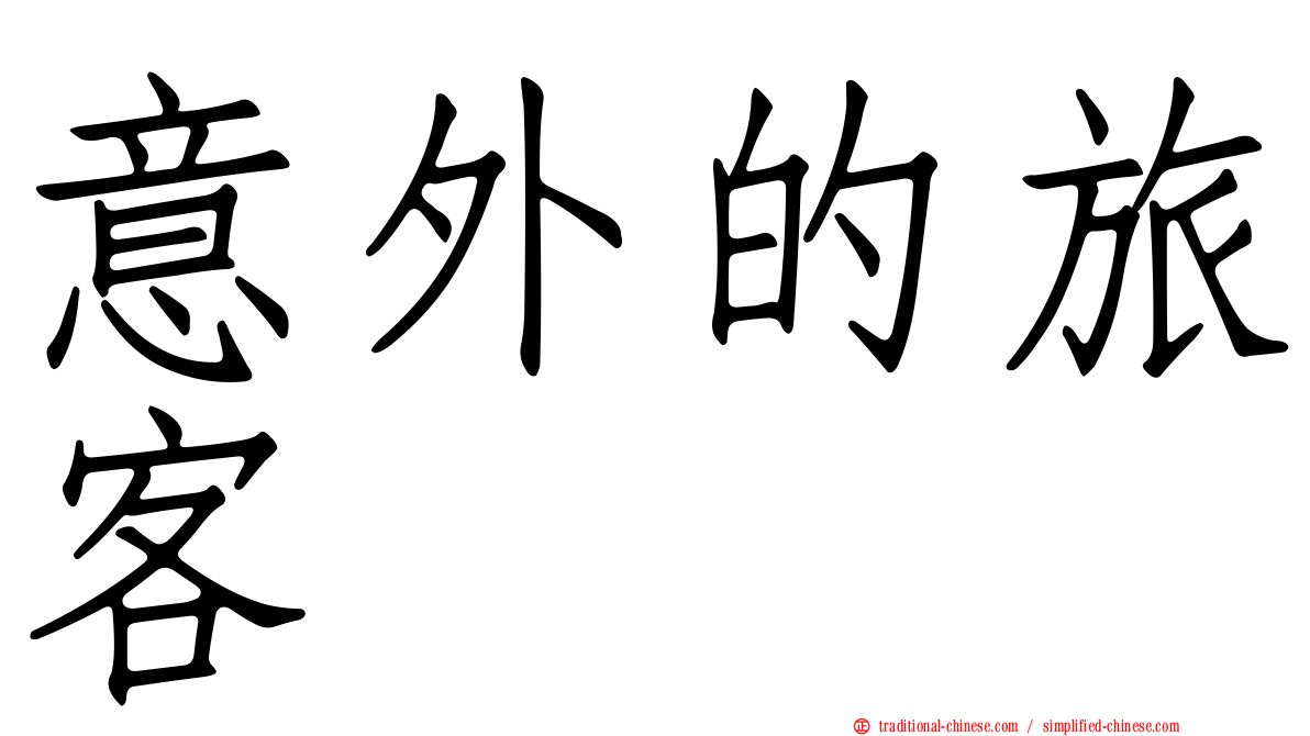 意外的旅客