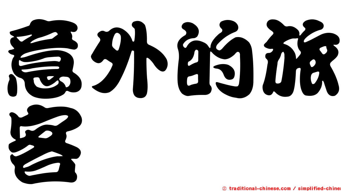 意外的旅客