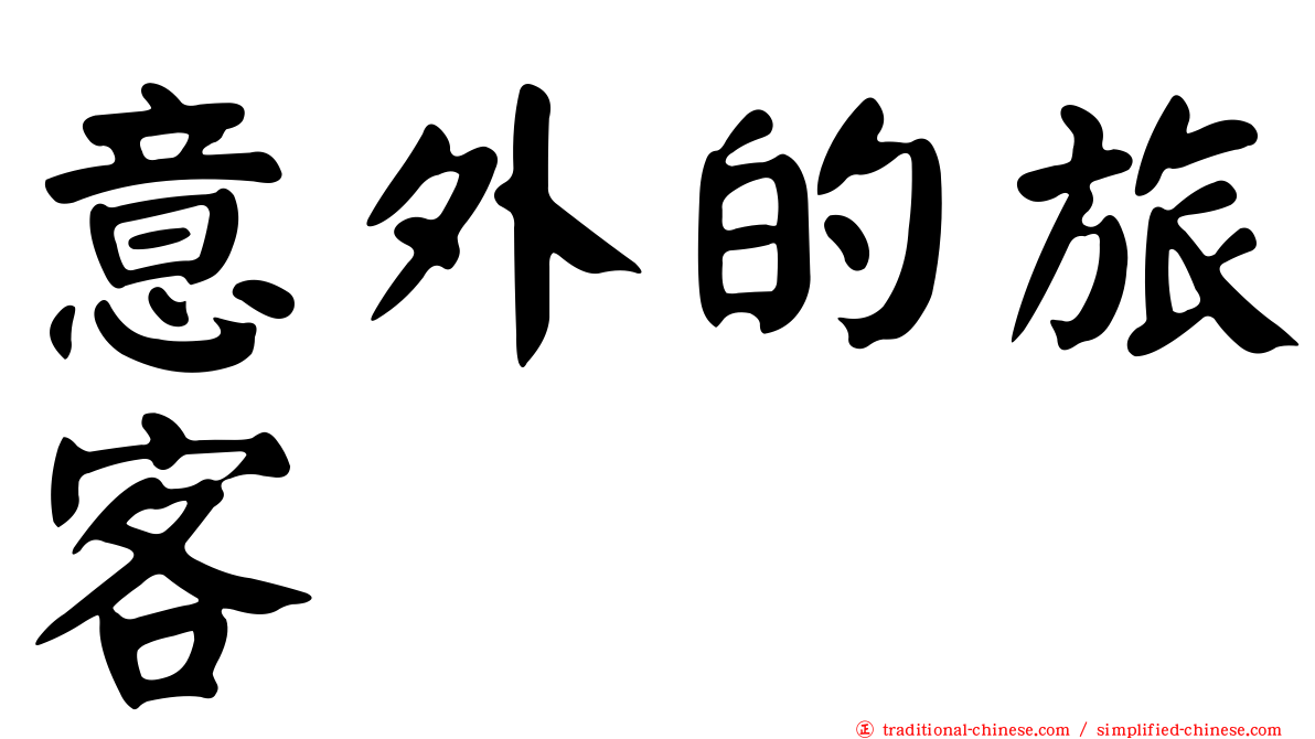 意外的旅客