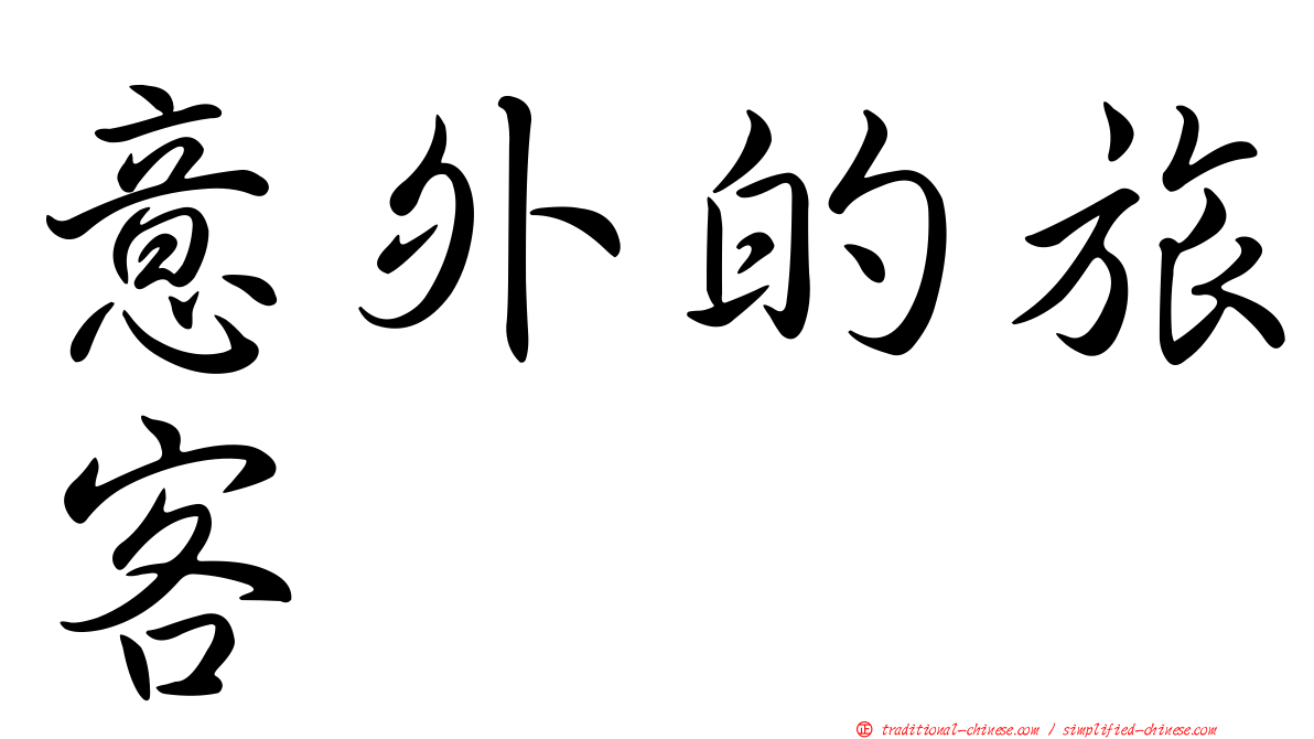 意外的旅客