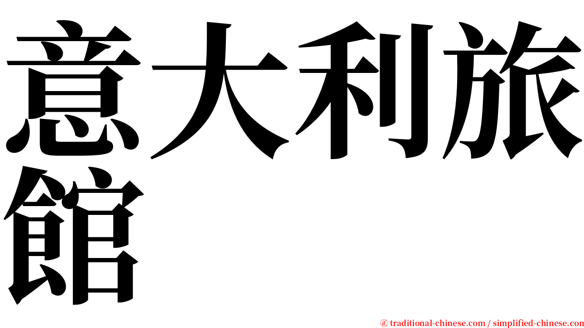 意大利旅館 serif font
