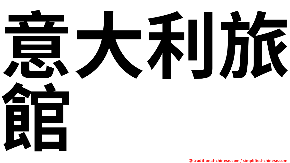 意大利旅館