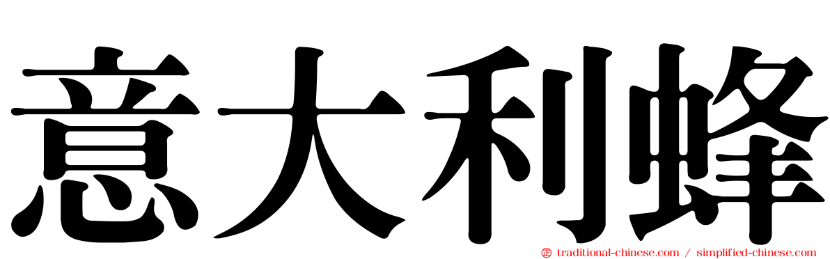意大利蜂