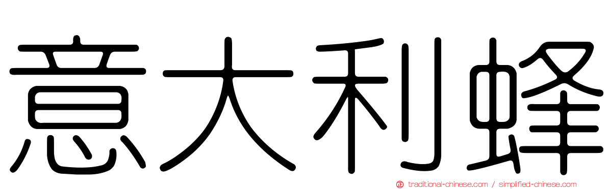 意大利蜂