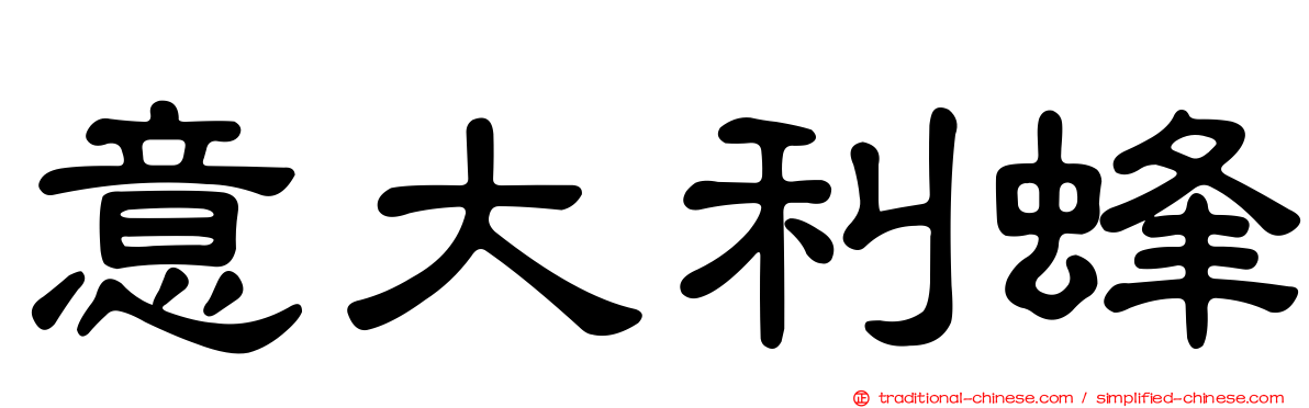 意大利蜂