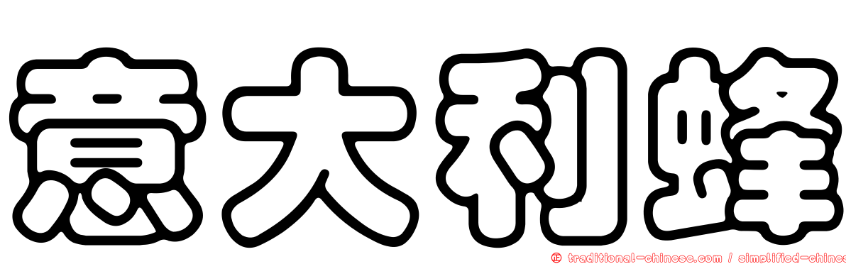 意大利蜂