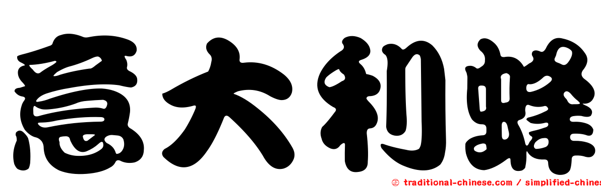 意大利蜂