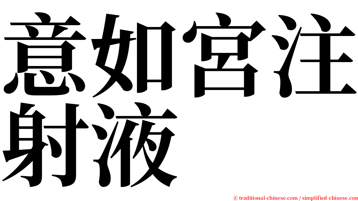 意如宮注射液 serif font