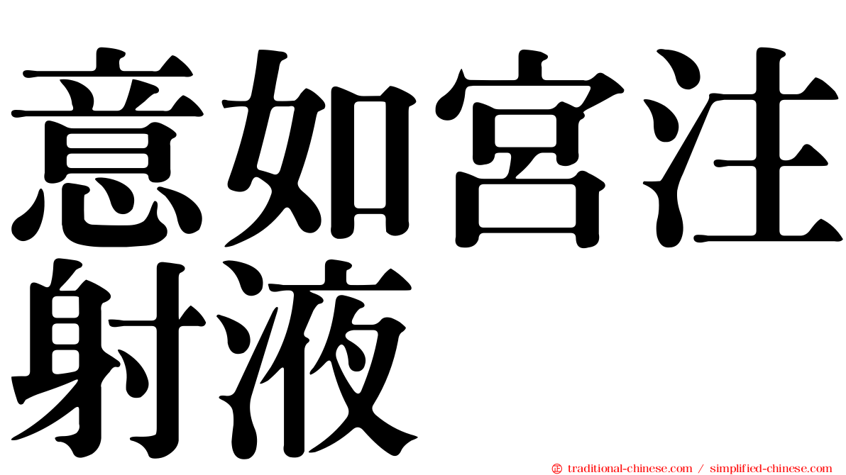 意如宮注射液