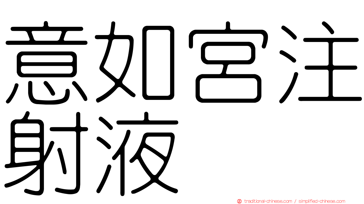 意如宮注射液