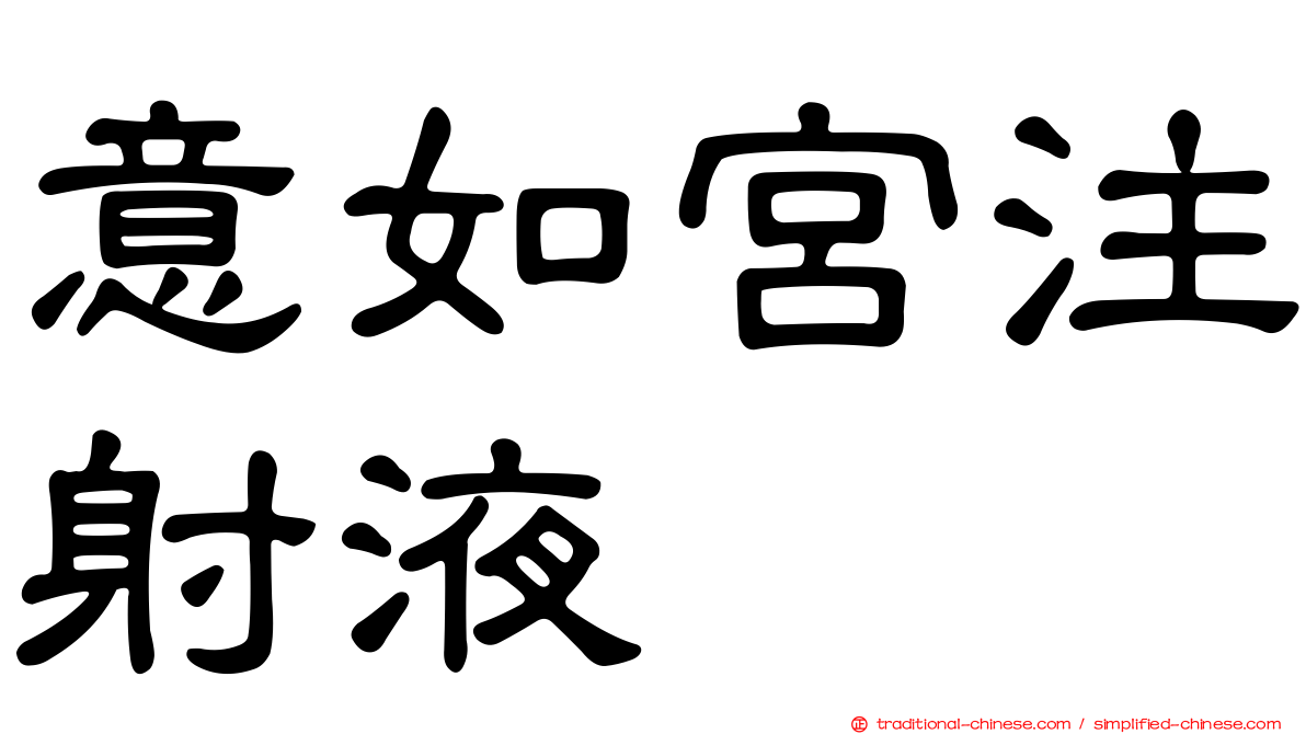 意如宮注射液
