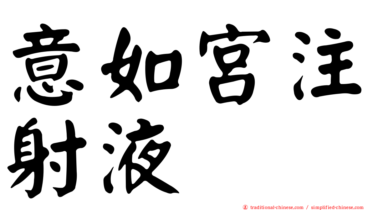 意如宮注射液