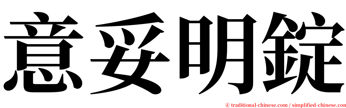 意妥明錠 serif font
