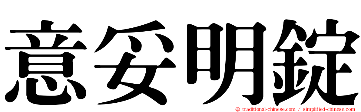 意妥明錠
