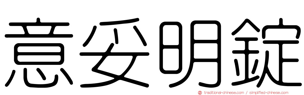 意妥明錠