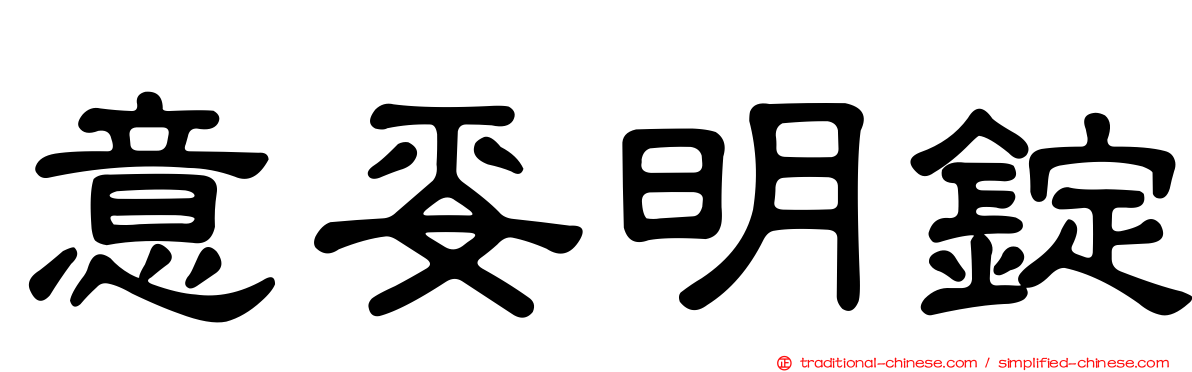 意妥明錠