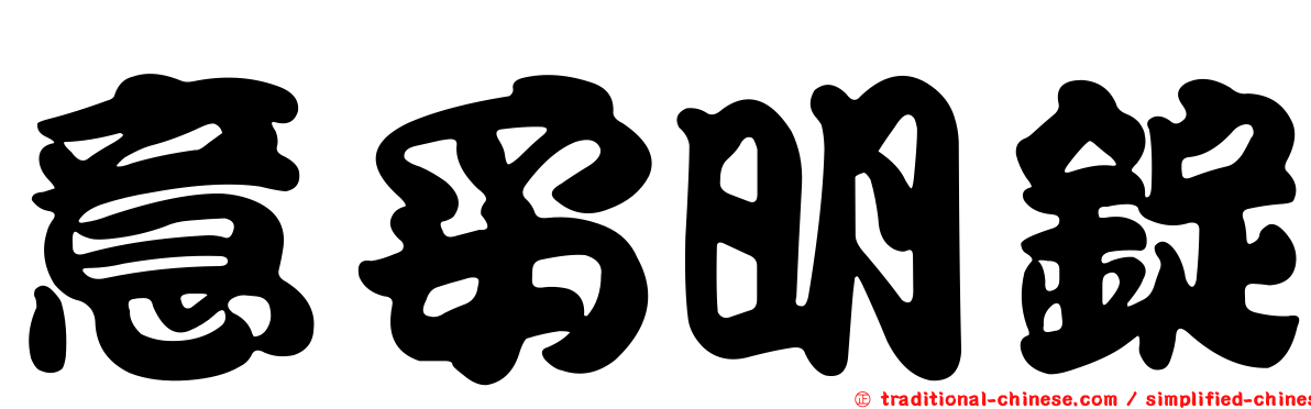 意妥明錠