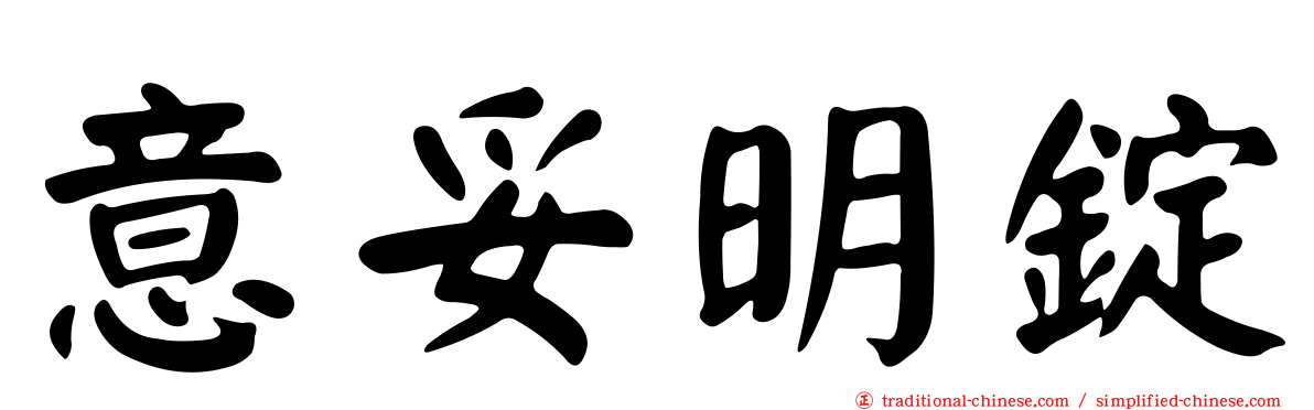 意妥明錠