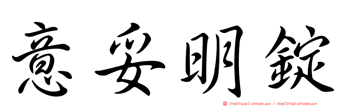 意妥明錠