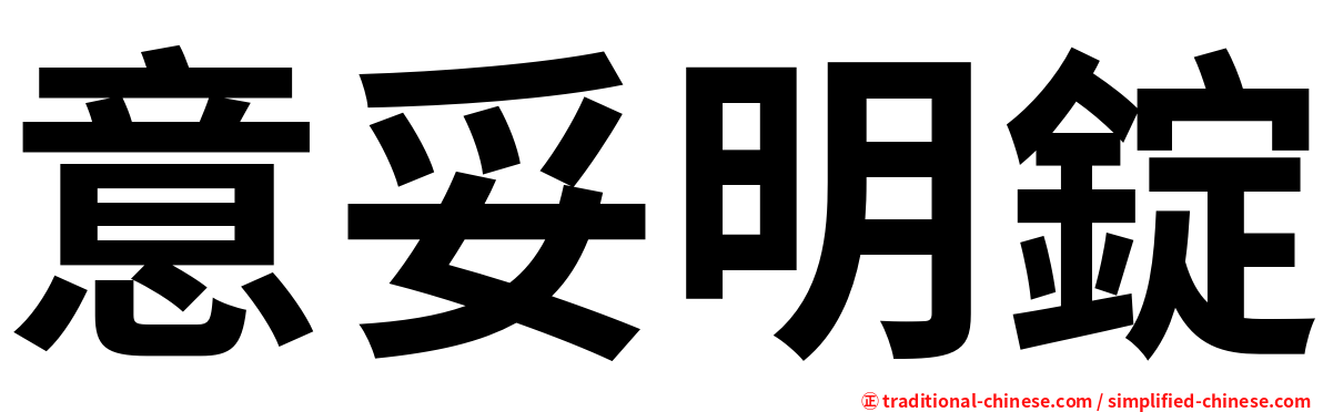 意妥明錠