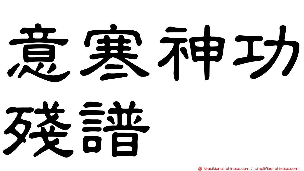 意寒神功殘譜