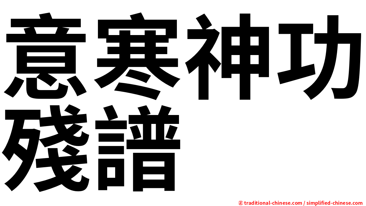 意寒神功殘譜
