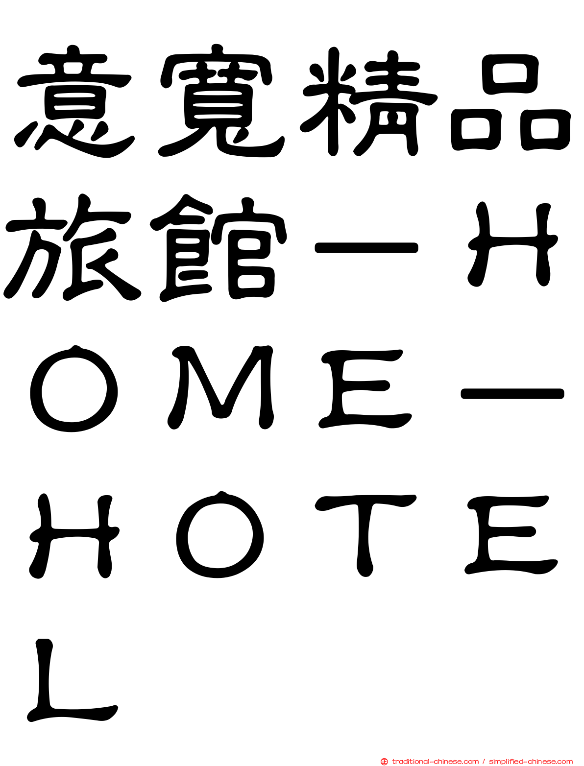 意寬精品旅館－ＨＯＭＥ－ＨＯＴＥＬ
