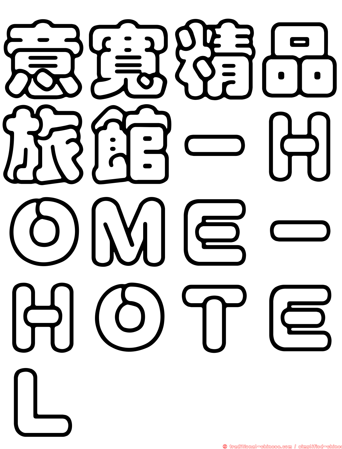 意寬精品旅館－ＨＯＭＥ－ＨＯＴＥＬ